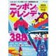 ニッポンのゲレンデ２０２４(ブルーガイド・グラフィック) [ムックその他]