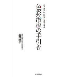 あきらめていた病気を改善させる 色彩治療の手引き [単行本]
