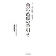 あきらめていた病気を改善させる 色彩治療の手引き [単行本]