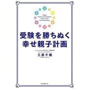 受験を勝ちぬく幸せ親子計画 [単行本]