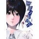 阿武ノーマル（1）(講談社コミックス) [コミック]
