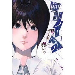 阿武ノーマル（1）(講談社コミックス) [コミック]