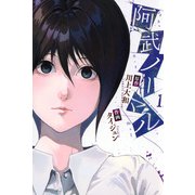阿武ノーマル（1）(講談社コミックス) [コミック]