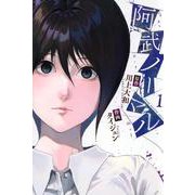 阿武ノーマル（1）(講談社コミックス) [コミック]