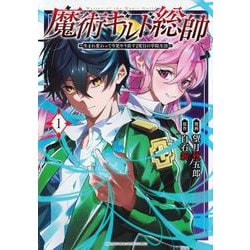 魔術ギルド総帥～生まれ変わって今更やり直す2度目の学院生活～（1）(KCデラックス) [コミック]