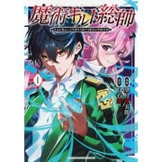 魔術ギルド総帥～生まれ変わって今更やり直す2度目の学院生活～（1）(KCデラックス) [コミック]