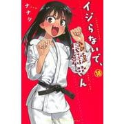 イジらないで、長瀞さん（18）(講談社コミックス) [コミック]