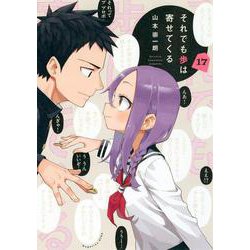 それでも歩は寄せてくる（17）(KCデラックス) [コミック]