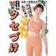 すき間10秒クセづけ―日本一時短なボディメイク [単行本]