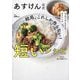 結局、これしか作らない!短いレシピ―あすけん公式 [単行本]