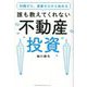 知識ゼロ、資産ゼロから始める誰も教えてくれない不動産投資 [単行本]