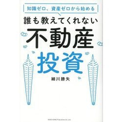 知識ゼロ、資産ゼロから始める誰も教えてくれない不動産投資 [単行本]