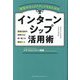 学生がキャリアアップするためのインターンシップ活用術―普通の学生を昇華させる唯一無二の就活ルート [単行本]