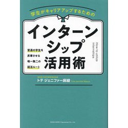 学生がキャリアアップするためのインターンシップ活用術―普通の学生を昇華させる唯一無二の就活ルート [単行本]