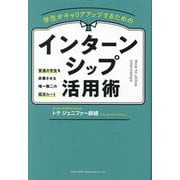 学生がキャリアアップするためのインターンシップ活用術―普通の学生を昇華させる唯一無二の就活ルート [単行本]
