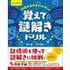 記憶力日本チャンピオンの覚えて！ 謎解きドリル [単行本]