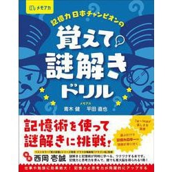 記憶力日本チャンピオンの覚えて！ 謎解きドリル [単行本]