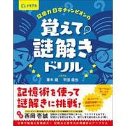 記憶力日本チャンピオンの覚えて！ 謎解きドリル [単行本]
