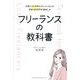 フリーランスの教科書―手取り13万円のポンコツOLが月収100万円を達成した [単行本]