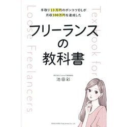 フリーランスの教科書―手取り13万円のポンコツOLが月収100万円を達成した [単行本]