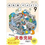 会社員でぶどり９(会社員でぶどり<9>) [単行本]