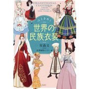 心ときめく世界の民族衣装 [単行本]