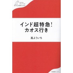インド超特急!カオス行き(わたしの旅ブックス) [単行本]