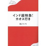 インド超特急!カオス行き(わたしの旅ブックス) [単行本]
