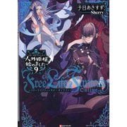 Free Life Fantasy Online―人外姫様、始めました〈9〉(Kラノベブックス) [単行本]