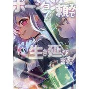 ポーション頼みで生き延びます!〈10〉(Kラノベブックス) [単行本]