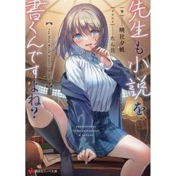 先生も小説を書くんですよね?(講談社ラノベ文庫) [文庫]