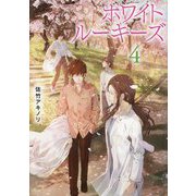 ホワイトルーキーズ〈4〉 [単行本]