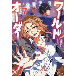 ワールドオーダー〈7〉(ヒーロー文庫) [文庫]