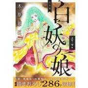 完全版 白妖の娘 上巻＋下巻(愛蔵版コミックス) [コミック]