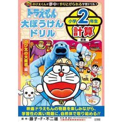 ドラえもん大ぼうけんドリル 小学2年生計算 のび太の大魔境(知育ドリル) [全集叢書]