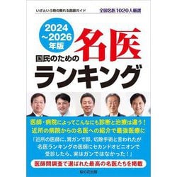 国民のための名医ランキング〈2024～2026年版〉―全国名医1020人厳選 いざという時の頼れる医師ガイド [単行本]