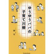 ゆうゆうパパの子育て川柳(Parade Books) [単行本]
