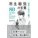 「限界」に向かって跳ぶ羽生結弦の言葉―80 WORDS OF YUZURU HANYU [単行本]
