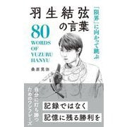 「限界」に向かって跳ぶ羽生結弦の言葉―80 WORDS OF YUZURU HANYU [単行本]