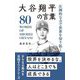 圧倒的な力で世界を切り拓く大谷翔平の言葉―80 WORDS OF SHOHEI OHTANI [単行本]