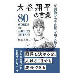 圧倒的な力で世界を切り拓く大谷翔平の言葉―80 WORDS OF SHOHEI OHTANI [単行本]