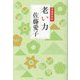 老い力 増補新装版 [単行本]