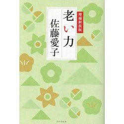 老い力 増補新装版 [単行本]