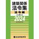 令和６年版　建築関係法令集法令編 [単行本]