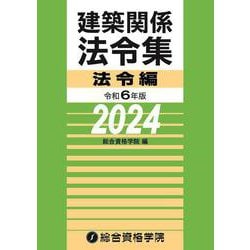 令和６年版　建築関係法令集法令編 [単行本]