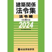 令和６年版　建築関係法令集法令編 [単行本]