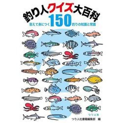 釣り人クイズ大百科―答えて身につく釣りの知識と常識150 [単行本]