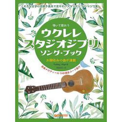 弾いて歌おう ウクレレ・スタジオジブリ/ソング・ブック High-Gの伴奏で歌うジブリ名曲集 [単行本]
