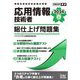 応用情報技術者総仕上げ問題集〈2024春〉(情報処理技術者試験対策書) [単行本]
