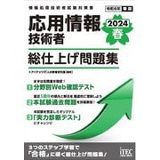 応用情報技術者総仕上げ問題集〈2024春〉(情報処理技術者試験対策書) [単行本]